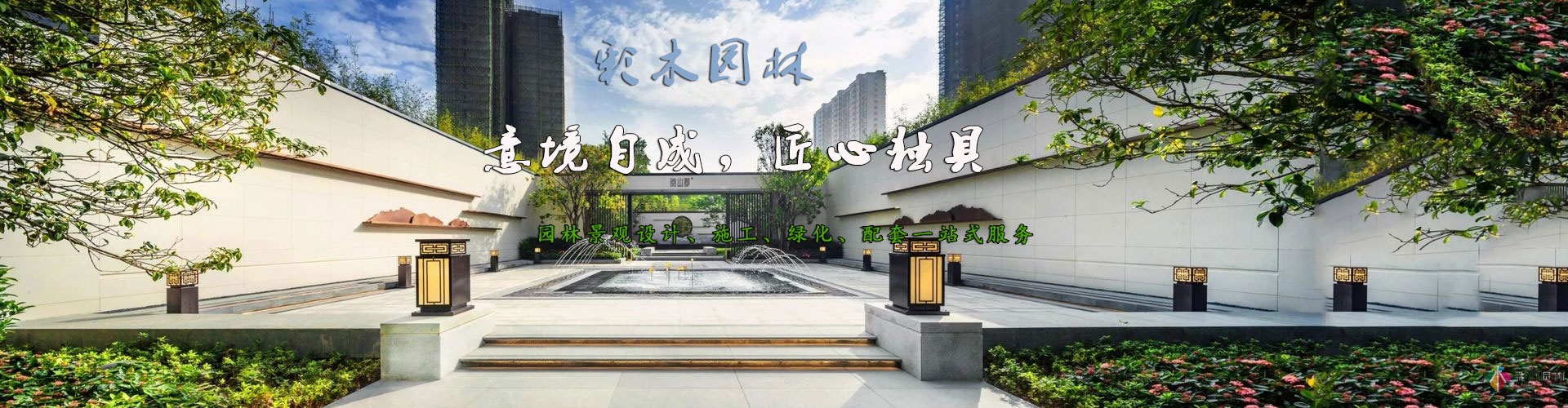 園林景觀設(shè)計(jì)施工...